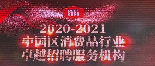 捷报 | 林克人才荣获RECC“中国区消费品行业卓越招聘服务机构”大奖！