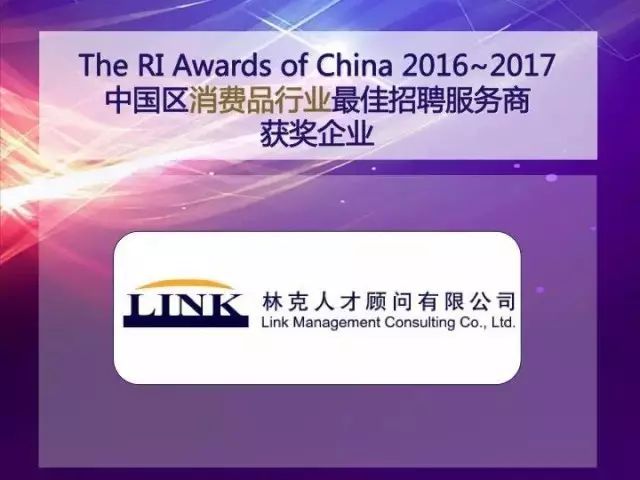 林克蝉联 The RI ASIA Awards-2016 2016年度中国区消费品行业最佳猎头服务商