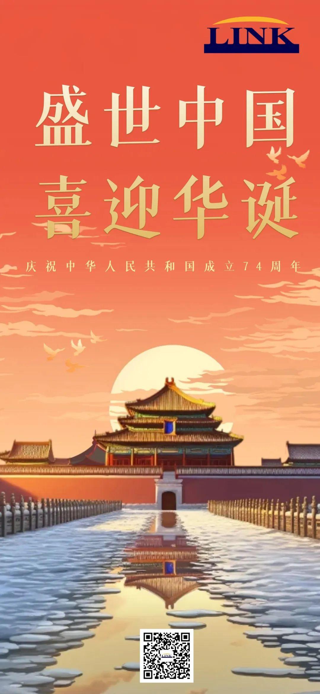 盛世中国 喜迎华诞