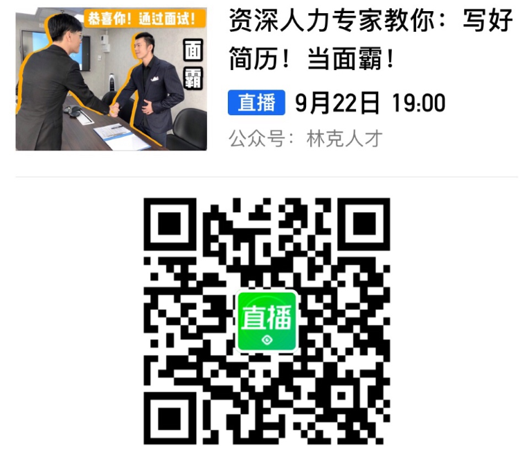 校招季开始了！资深人力专家教你：写出好简历、当上面霸、拿下offer！