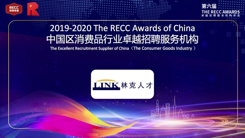 荣膺 | LINK 荣获2019-2020中国区消费品行业卓越招聘服务机构