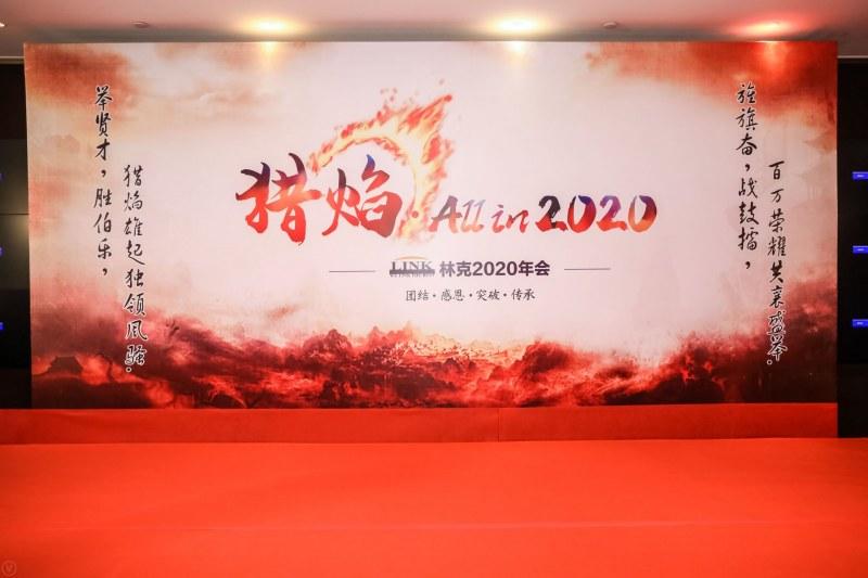 林克2020年会 | 猎焰，ALL IN 2020