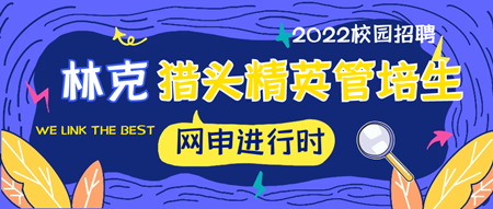 林克2022猎头精英管培生招募正式启动！