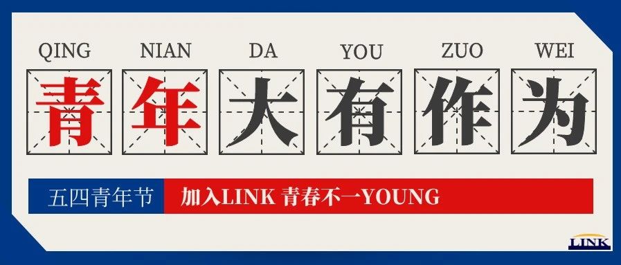 加入LINK，青春不一YOUNG