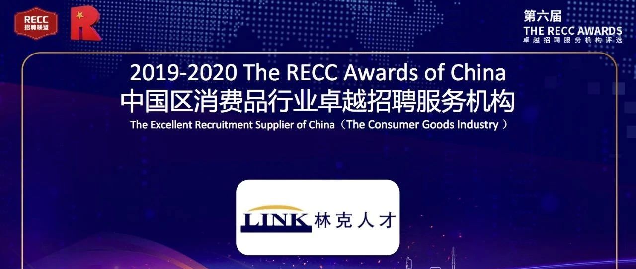 荣膺 |  LINK 荣获2019-2020中国区消费品行业卓越招聘服务机构