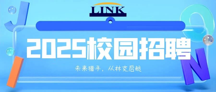 林克LINK 2025校园招聘