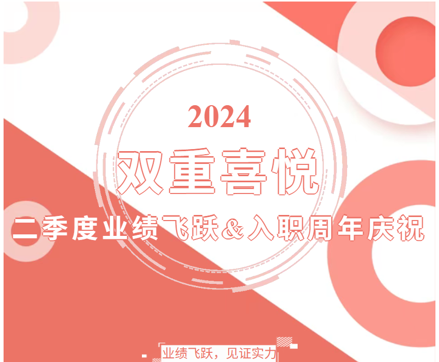 【双重喜悦】二季度业绩飞跃&入职周年庆祝